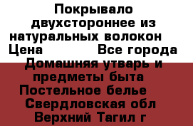 Покрывало двухстороннее из натуральных волокон. › Цена ­ 2 500 - Все города Домашняя утварь и предметы быта » Постельное белье   . Свердловская обл.,Верхний Тагил г.